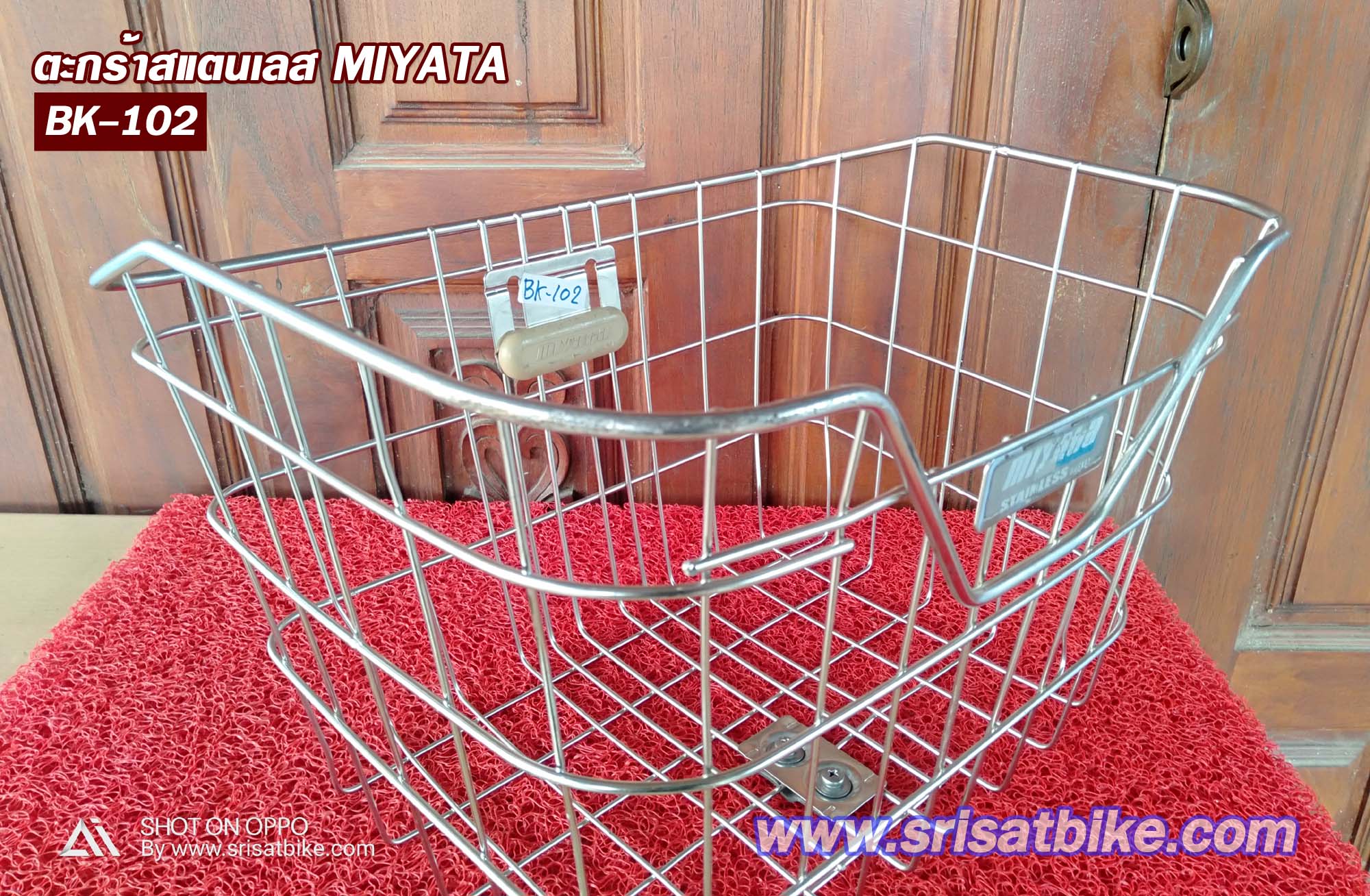 ตะกร้าจักรยาน สแตนเลส MIYATA - รวมส่ง -