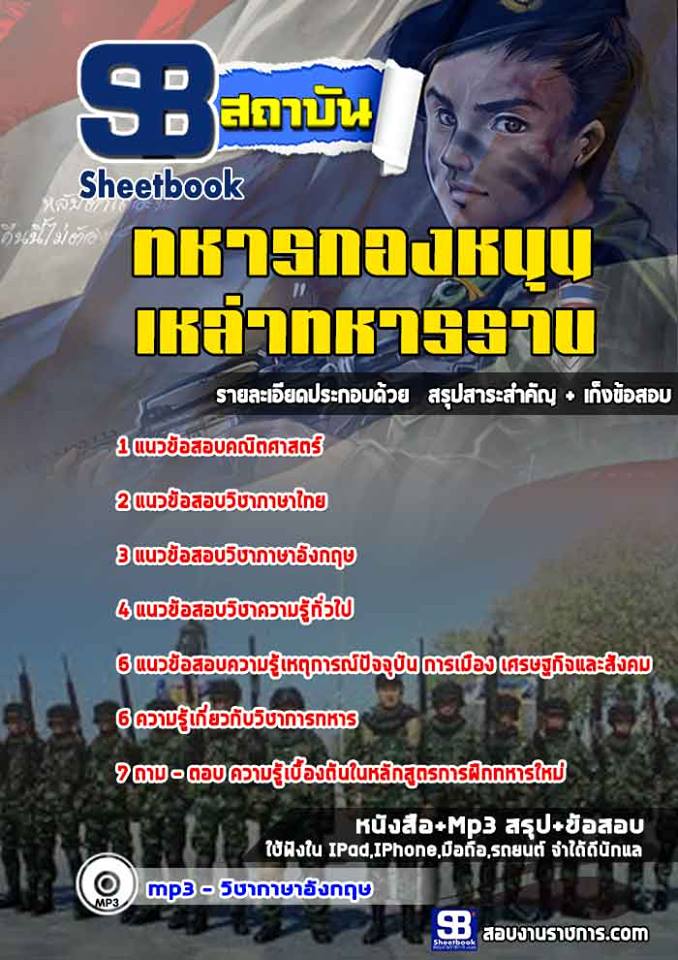 แนวข้อสอบ ทหารกองหนุนเหล่าทหารราบ 2568