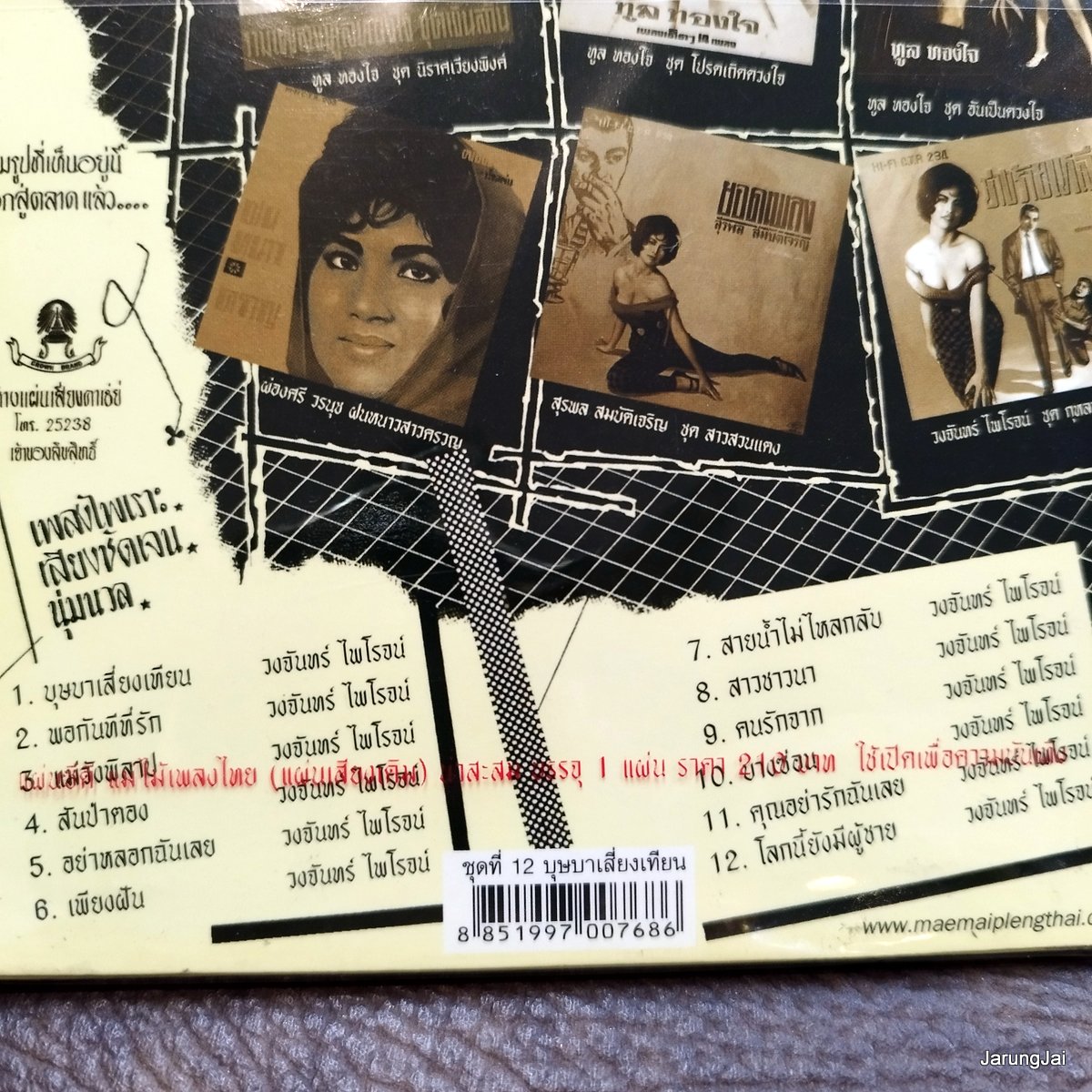 cd วงจันทร์ ไพโรจน์ ซีดีน่าสะสม ชุด 12 บุษบาเสี่ยงเทียน พอกันทีที่รัก สันป่าตอง audio cd แม่ไม้เพลงไทย ctr 264