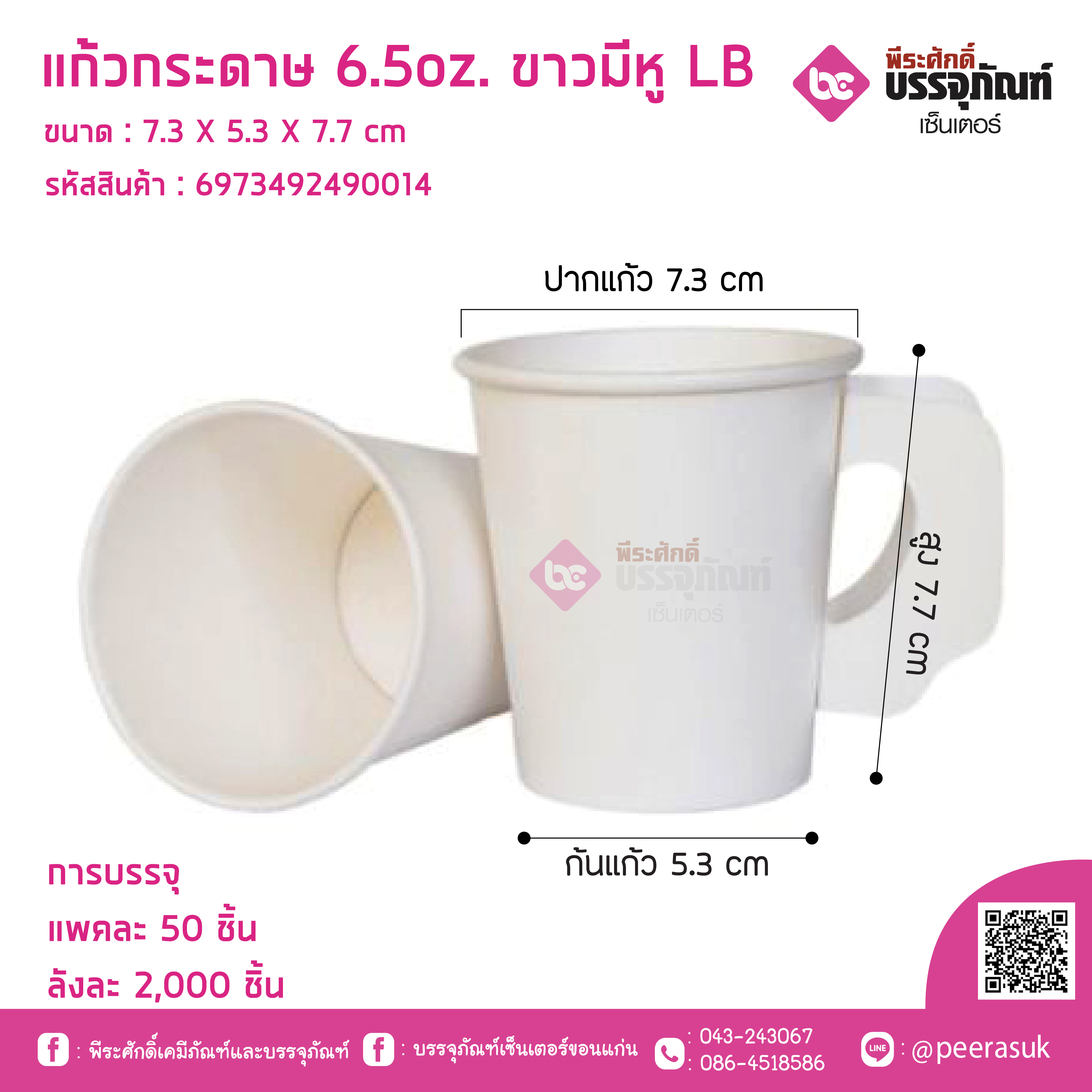 แก้วกระดาษ 6.5oz. ขาว มีหู LB