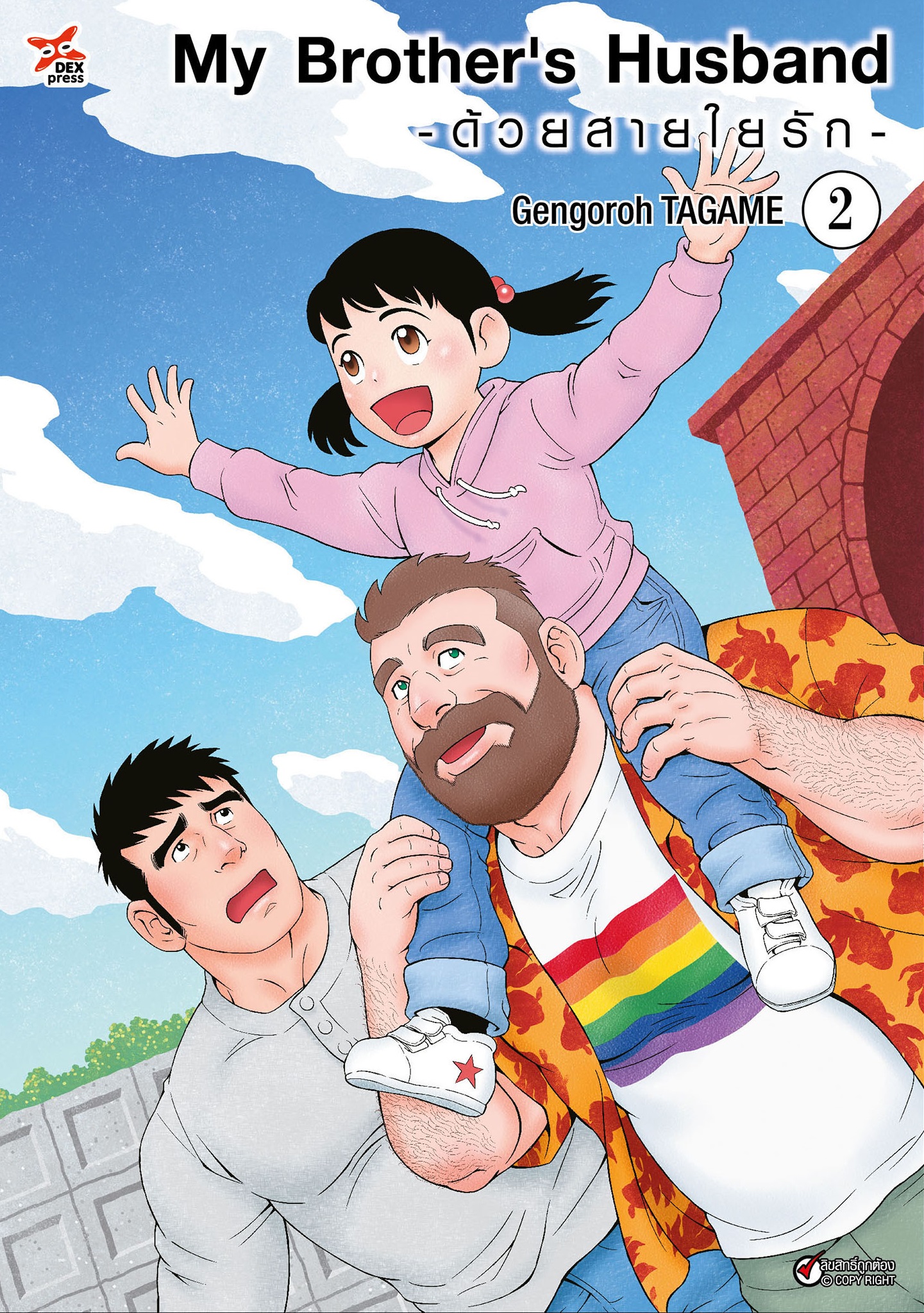 [DEXPRESS] My Brother's Husband ด้วยสายใยรัก เล่ม 2 ฉบับการ์ตูน