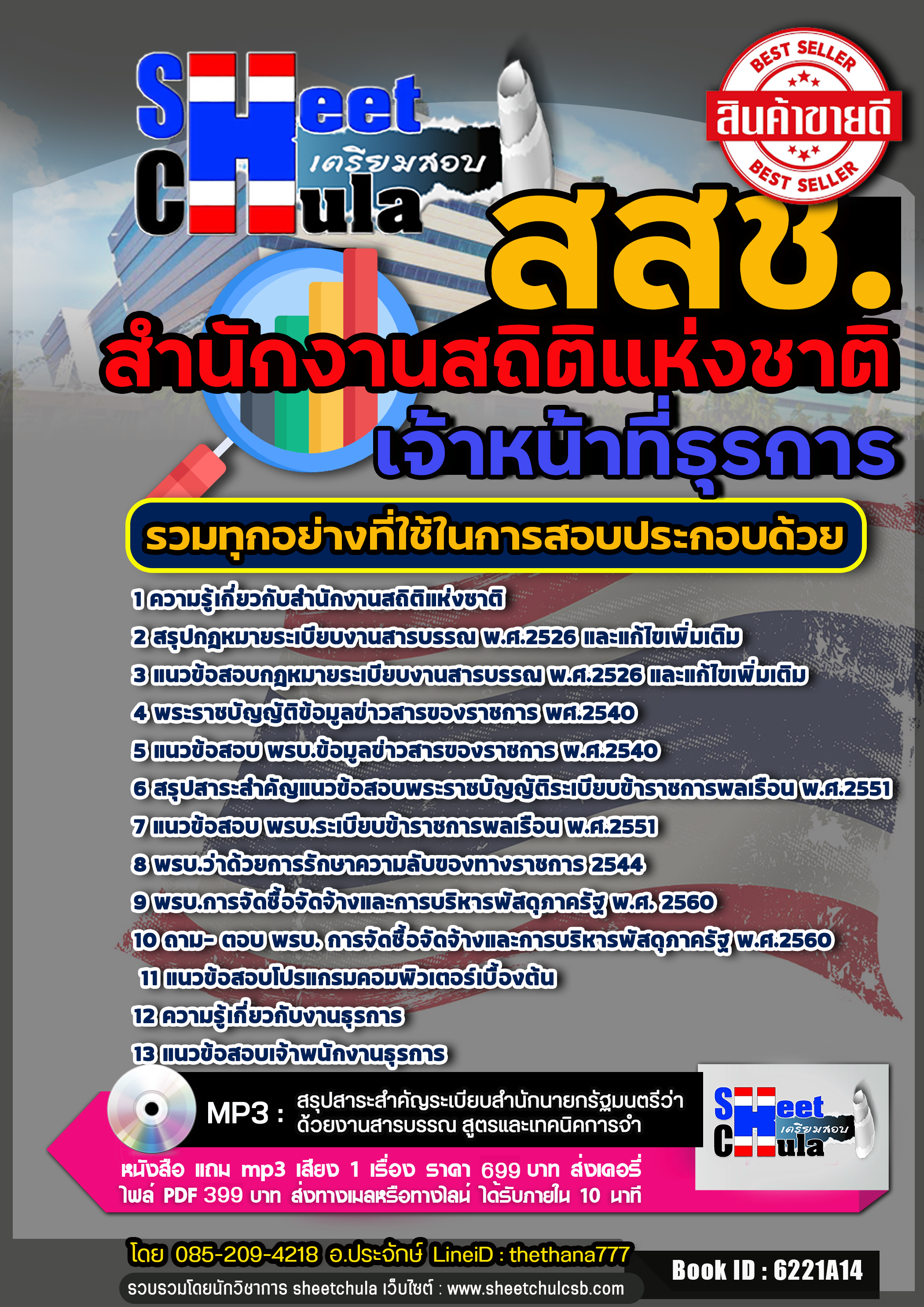 แนวข้อสอบเจ้าหน้าที่ธุรการ สำนักงานสถิติแห่งชาติ สสช
