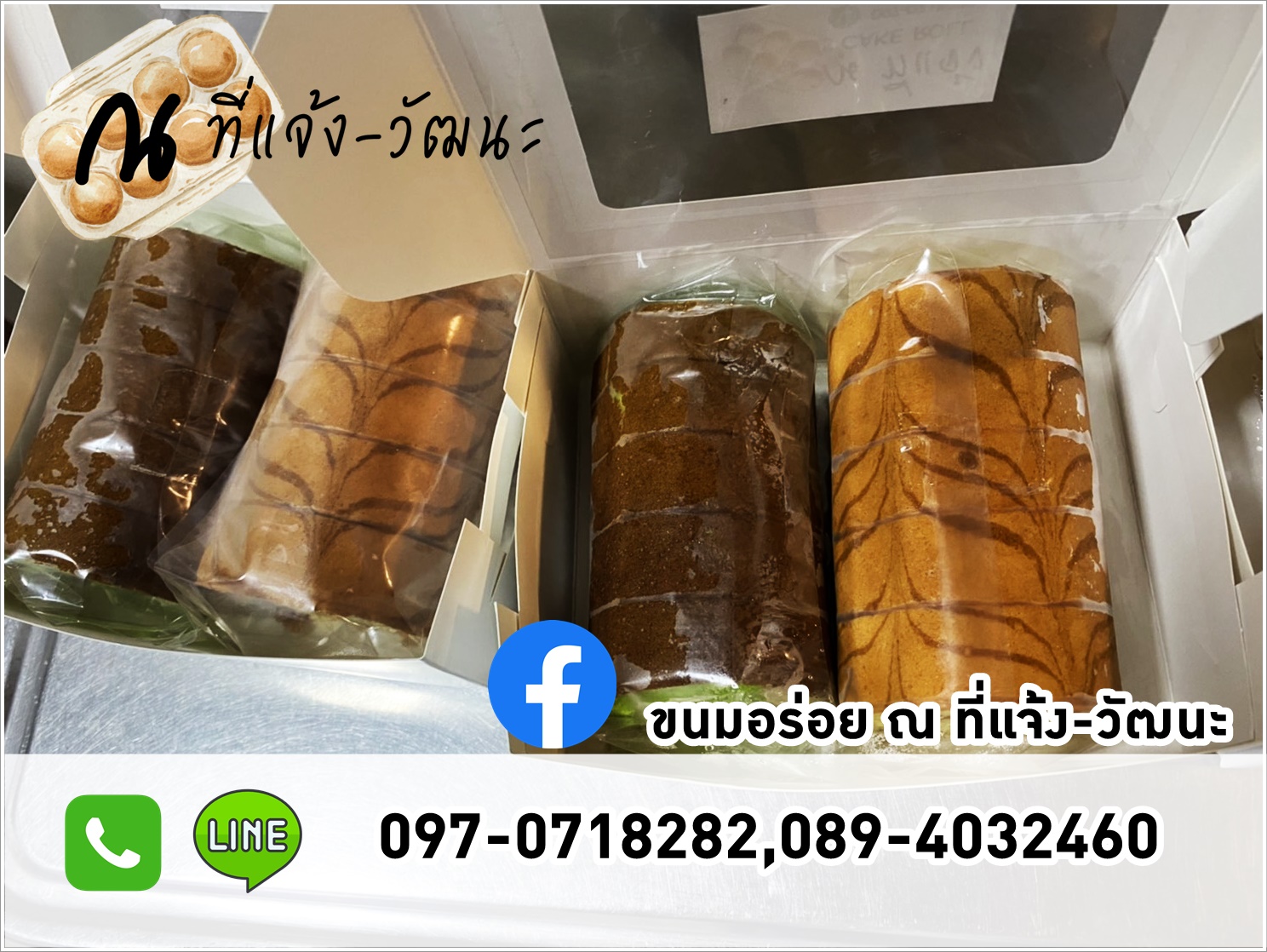 แยมโรล (ขนมอร่อย ณ ที่แจ้ง-วัฒนะ)