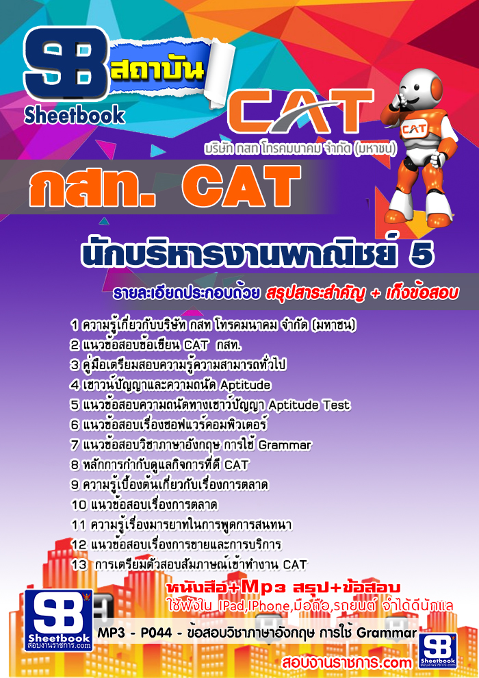 คู่มือสอบ นักบริหารงานพาณิชย์ 5 กสท. CAT อัปเดต 2567