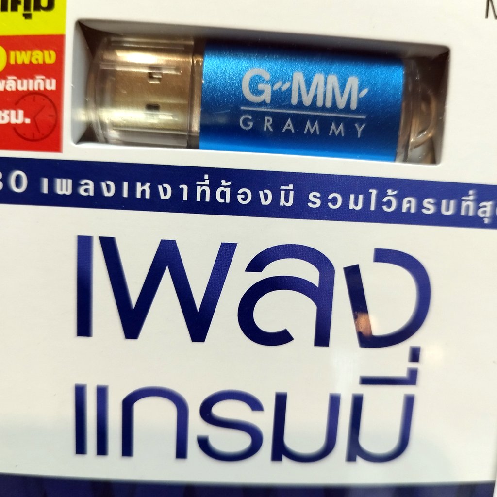 usb เพลงแกรมมี่ เหงาที่สุด สิ่งของ klear ไม่เจ็บอย่างฉันใครจะเข้าใจ ฟิล์ม บงกล jetseter 25 hours mp3 usb gmm