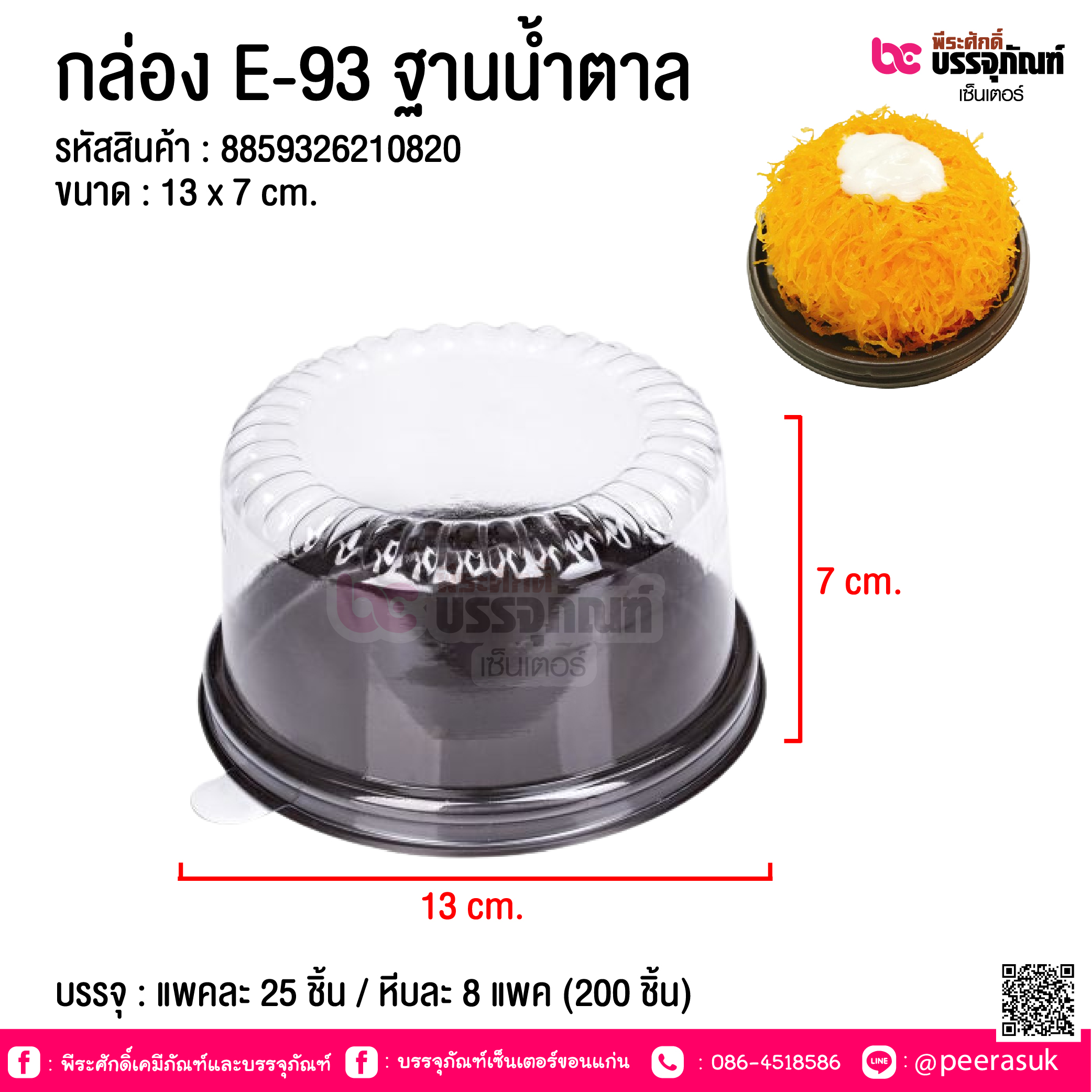 กล่อง E-93 ฐานน้ำตาล @ บรรจุ : แพคละ 25 ชิ้น / หีบละ 8 แพค (200 ชิ้น)