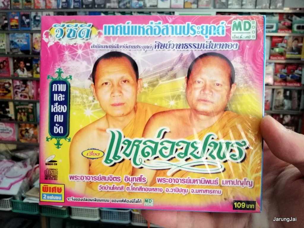 vcd เทศน์แหล่อีสานประยุกต์ เรื่อง แหล่อวยพร - ศิษย์วาทธรรมเสียงทอง vcd md