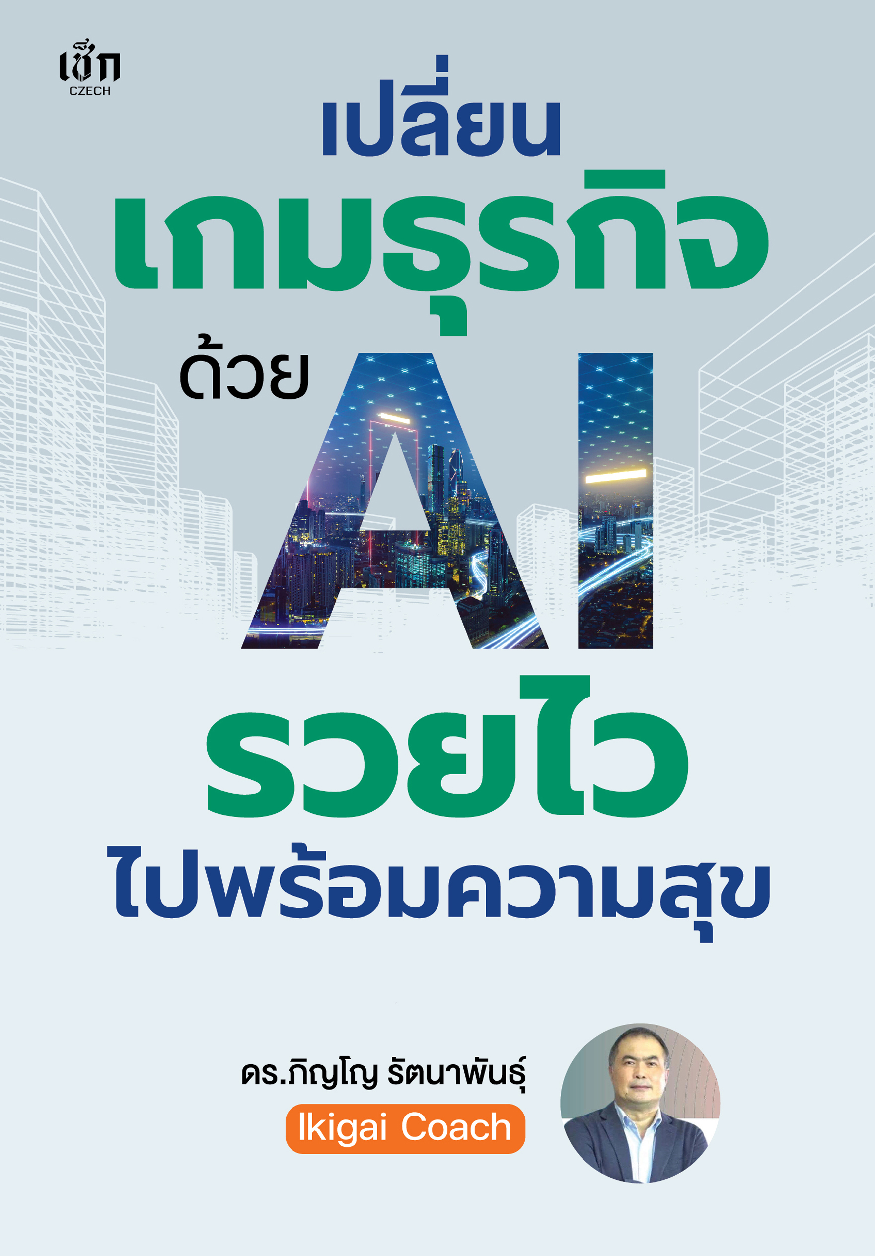 หนังสือ เปลี่ยนเกมธุรกิจด้วย AI รวยไวไปพร้อมความสุข