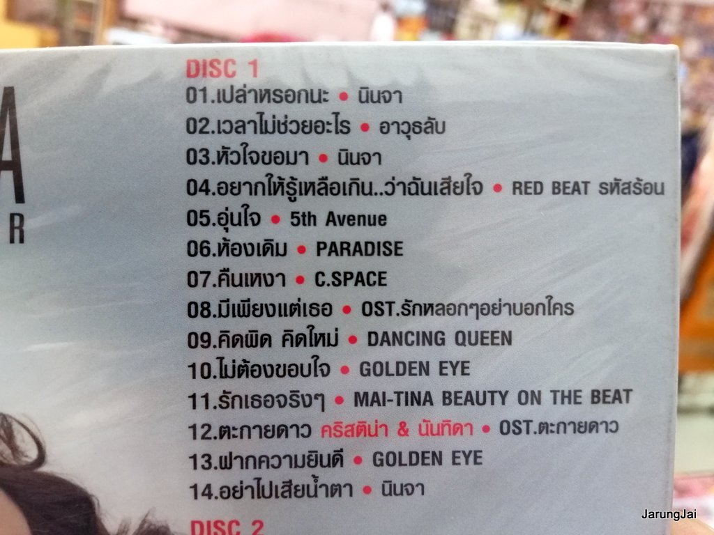 cd คริสติน่า forever love hit by christina aguilar เปล่าหรอกนะ เวลาไม่ช่วยอะไร หัวใจขอมา gmm cd audio