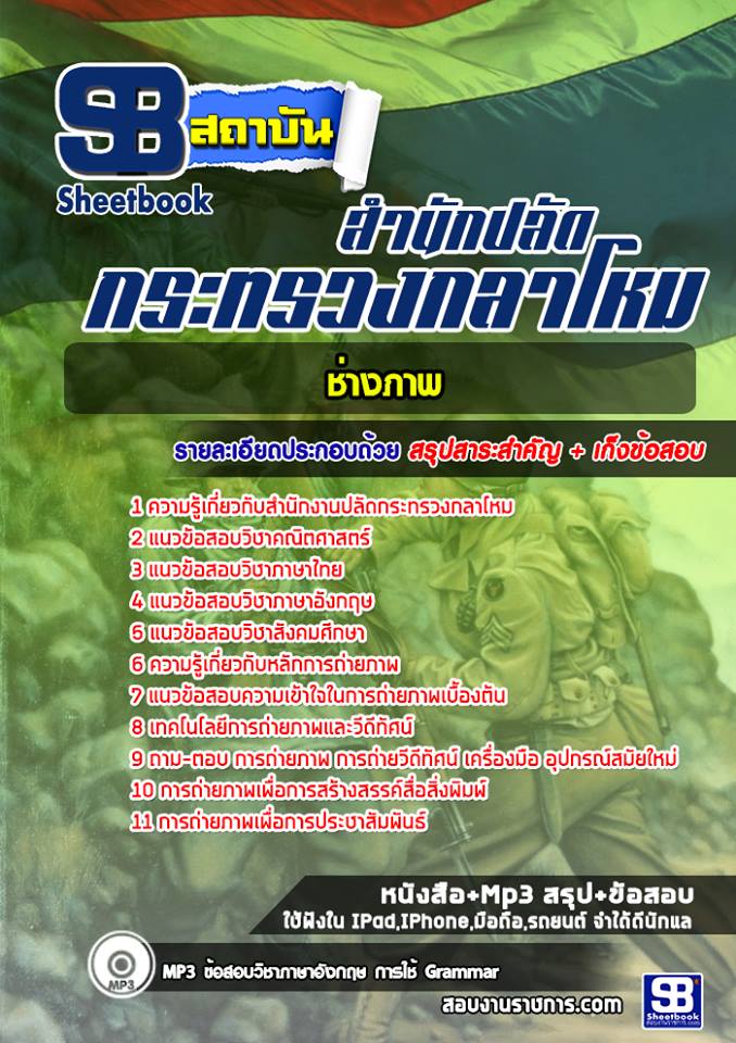 สรุปแนวข้อสอบช่างภาพ สำนักงานปลัดกระทรวงกลาโหม 2568