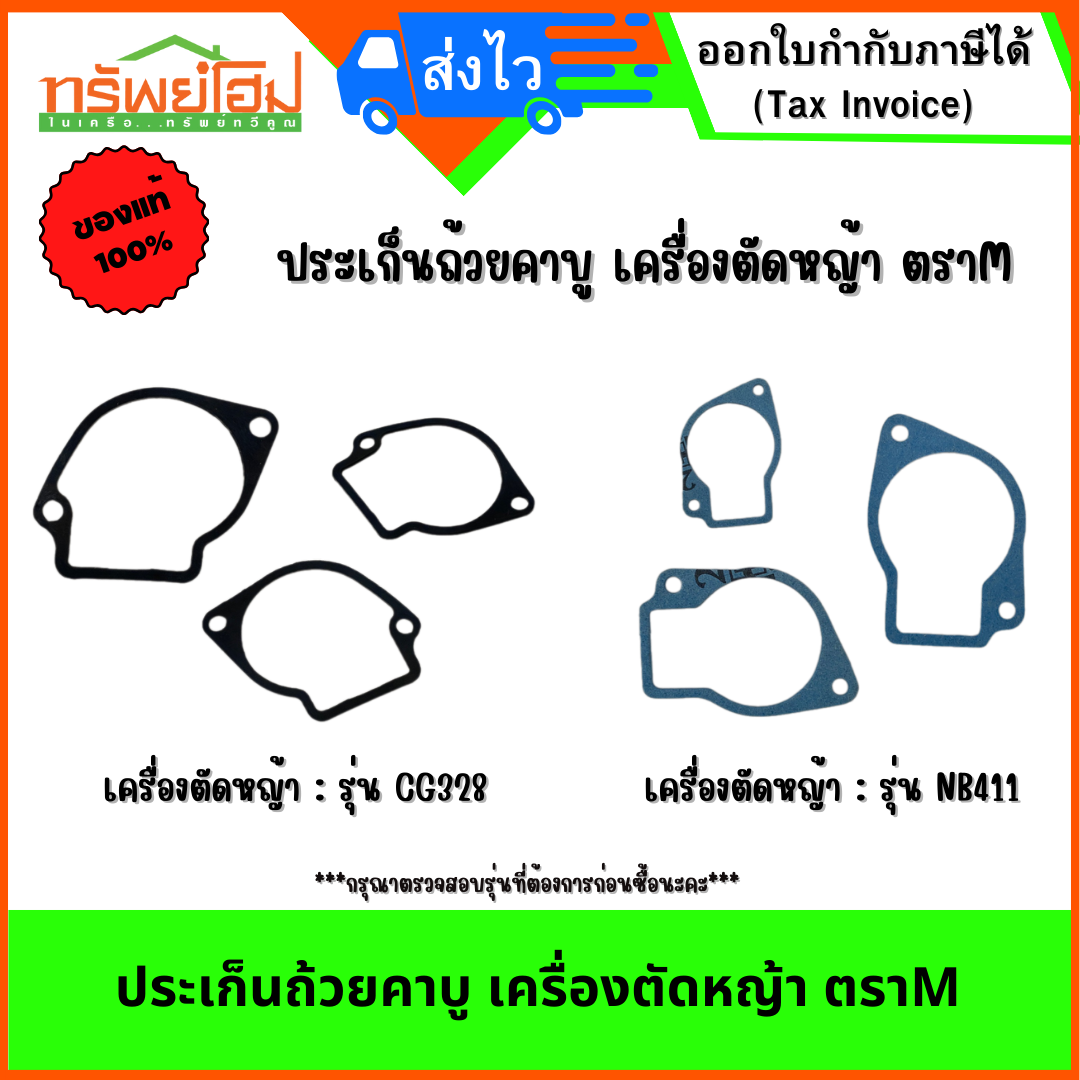 ประเก็นถ้วยคาบู เครื่องตัดหญ้า ตราM
