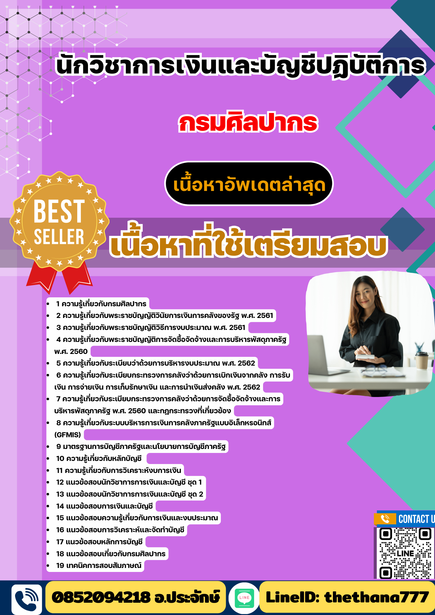 แนวข้อสอบ นักวิชาการเงินและบัญชีปฏิบัติการ กรมศิลปากร 2568