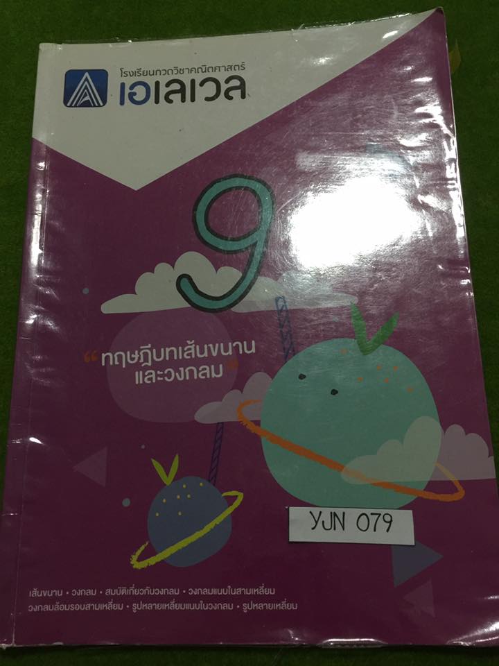 YJN079 [Alevel] คณิตม.ต้น เรื่อง ทฤษฎีบทเส้นขนานและวงกลม มีสรุปเนื้อหาสั้นๆ มีข้อสอบเยอะมากครอบคลุมทุกสนามสอบหลักๆ เช่น สอวน. สพฐ. IJSO ข้อสอบเพื่อสอบเข้าโรงเรียนดังๆ สมาคมคณิต เพชรยอดมงกุฎ โจทย์ทุกข้อมีเฉลยคำตอบให้ท้ายเล่ม จดครบตามที่สอน ขาย 300฿
