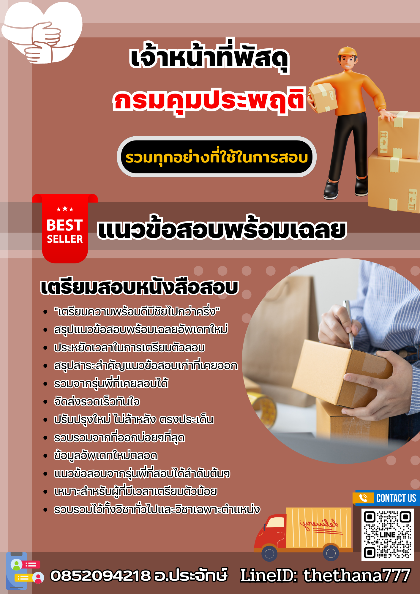 แนวข้อสอบเจ้าหน้าที่พัสดุ กรมคุมประพฤติ 2568