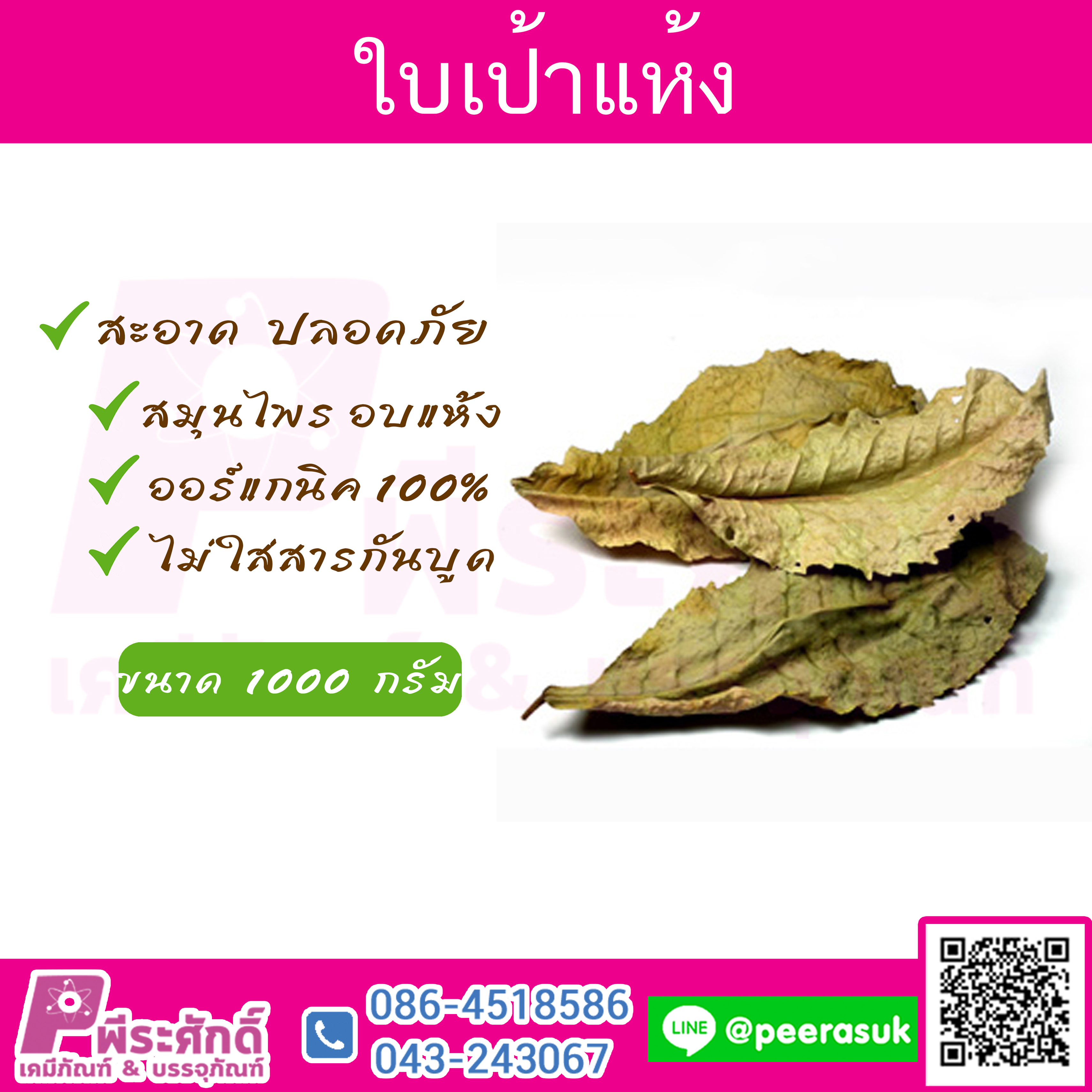 ใบเปล้าแห้ง 1 กิโลกรัม