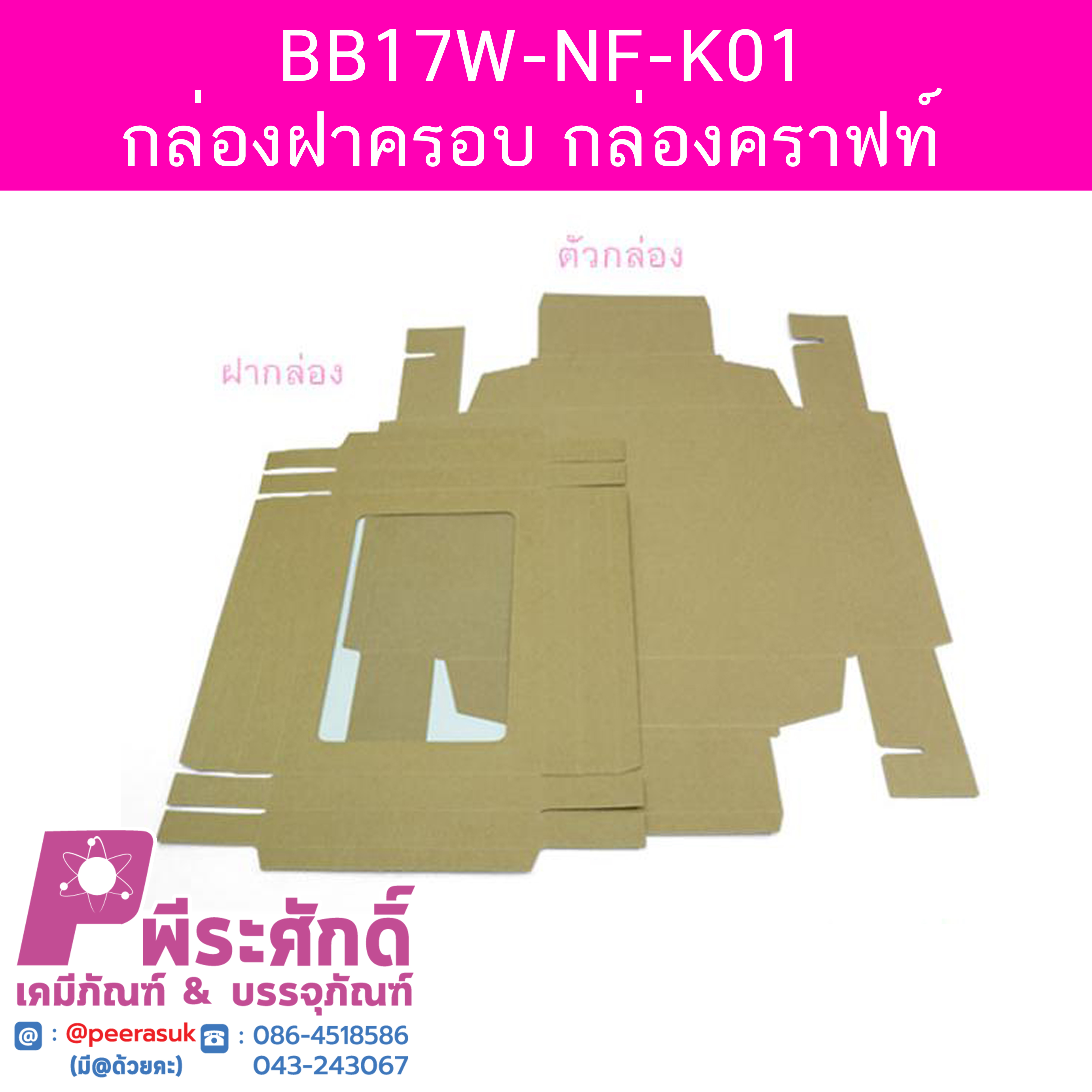 BB17W-NF-K01 กล่องฝาครอบ @20 ใบ