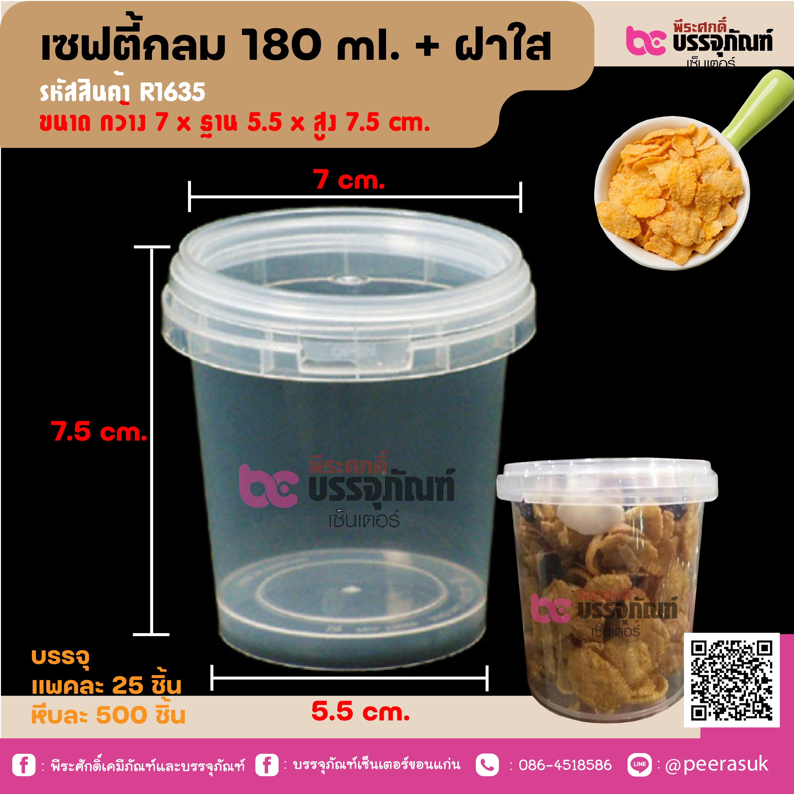 เซฟตี้กลม 180 ml. + ฝาใส