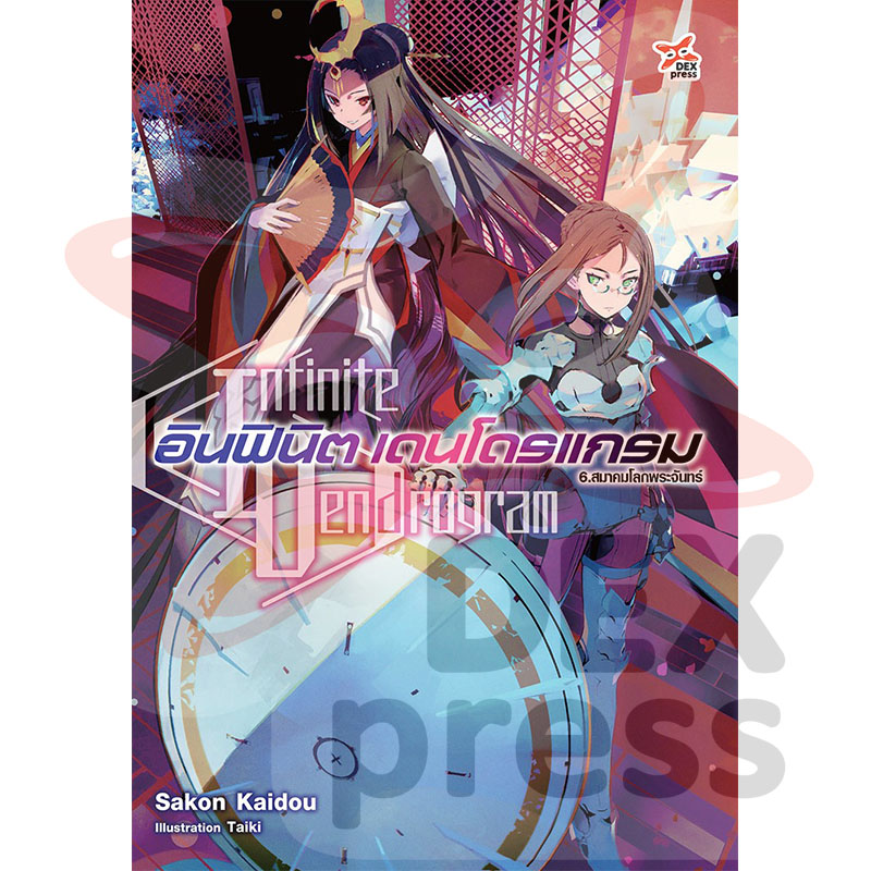 [DEXPRESS] อินฟินิต เดนโดรแกรม เล่ม 6 สมาคมโลกพระจันทร์
