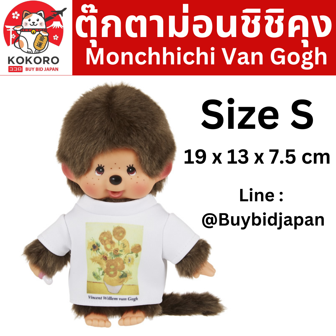 [PRE-ORDER] Monchhichi ตุ๊กตาม่อนชิชิคุง ใส่เสื้อ Van Gogh Size H19 x W13 x D7.5 cm นำเข้าจากญี่ปุ่น モンチッチくん 男の子 Tシャツ モンチッチ もんちっち monchhichi ゴッホ アート