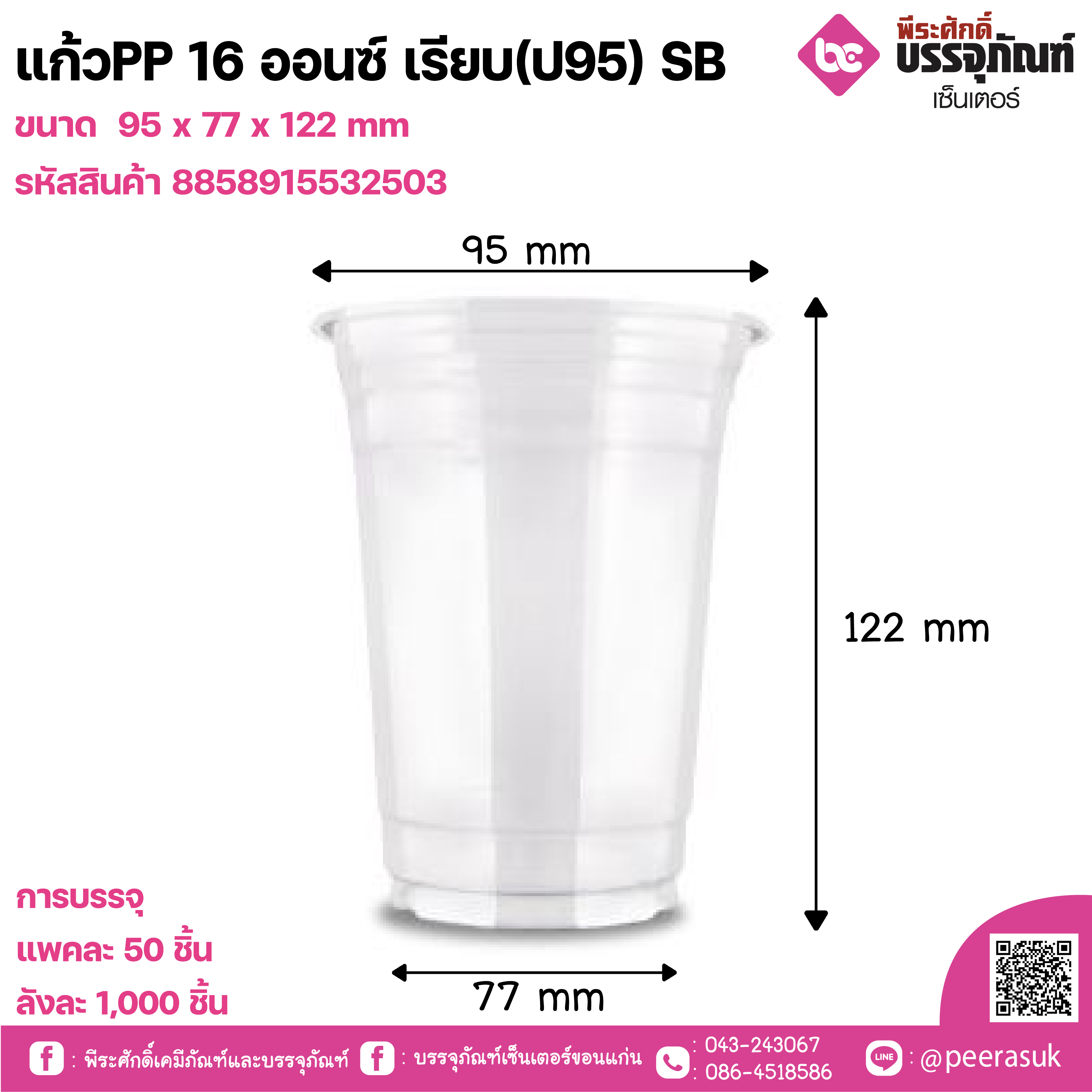 แก้วPP 16 ออนซ์ เรียบ(ป95) SB