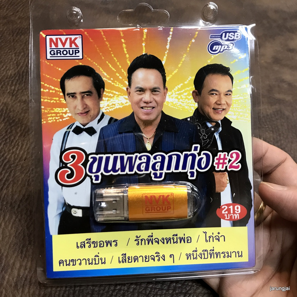 usb 3 ขุนพลลูกทุ่ง ชุด 2 เสรีขอพร เสรี รุ่งสว่าง ยอดรัก สลักใจ สายัณห์ สัญญา mp3 usb nvk รักพี่จงหนีพ่อ ไก่จ๋า