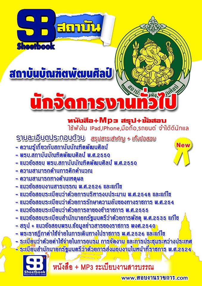 แนวข้อสอบ นักวิชาการงานทั่วไป สถาบันบัณฑิตพัฒนศิลป์ อัปเดตใหม่ 2568