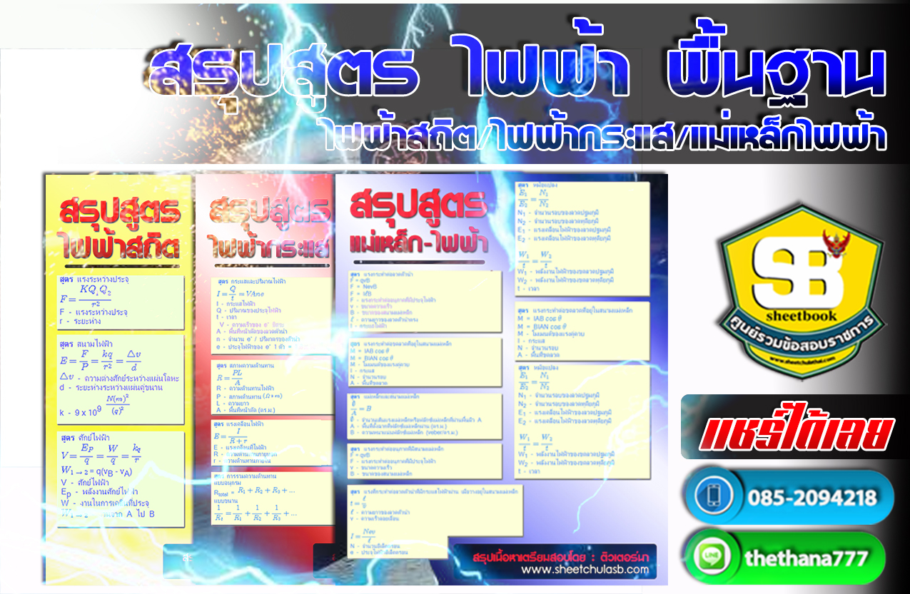 แจกสรุปสูตรฟิสิกไฟฟ้า