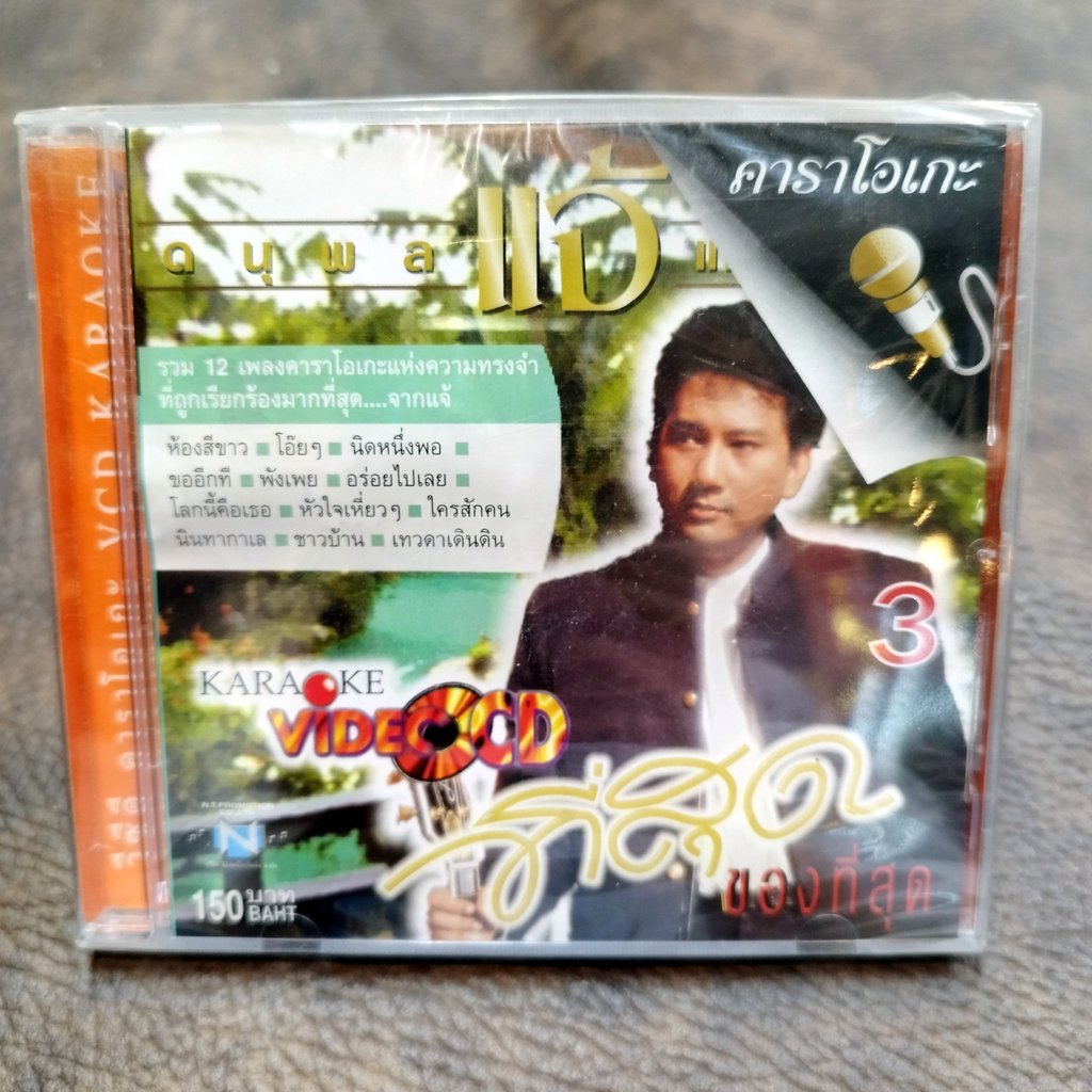VCD แจ้ ดนุพล ชุด ที่สุดของที่สุด 3 รวม 12 เพลง ห้องสีขาว karaoke vcd nt รุ่นเจาะสันกล่อง