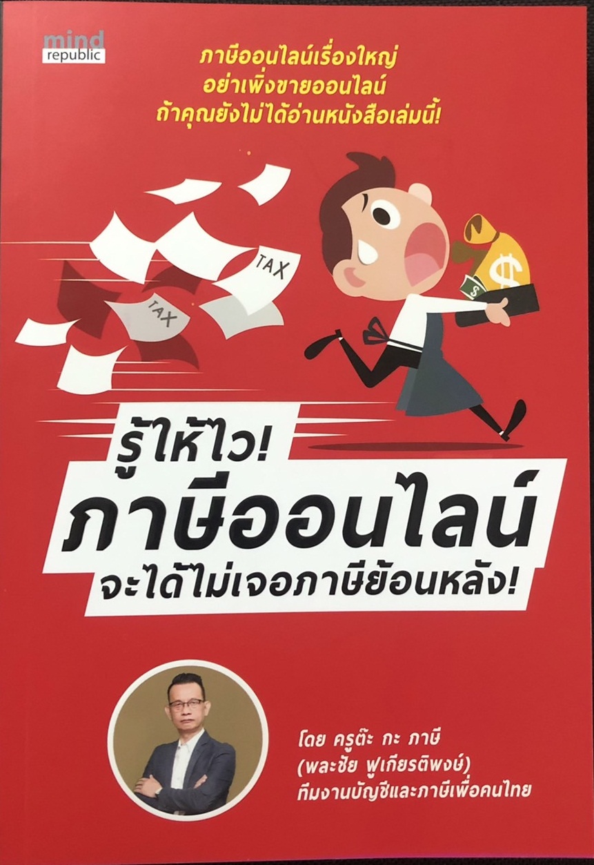 รู้ให้ไว! ภาษีออนไลน์ จะได้ไม่เจอภาษีย้อนหลัง