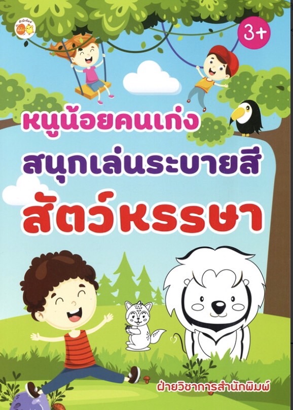 หนูน้อยคนเก่งสนุกเล่นระบายสีสัตว์หรรษา บจ. สำนักพิมพ์ เพชรประกาย phetpraguy
