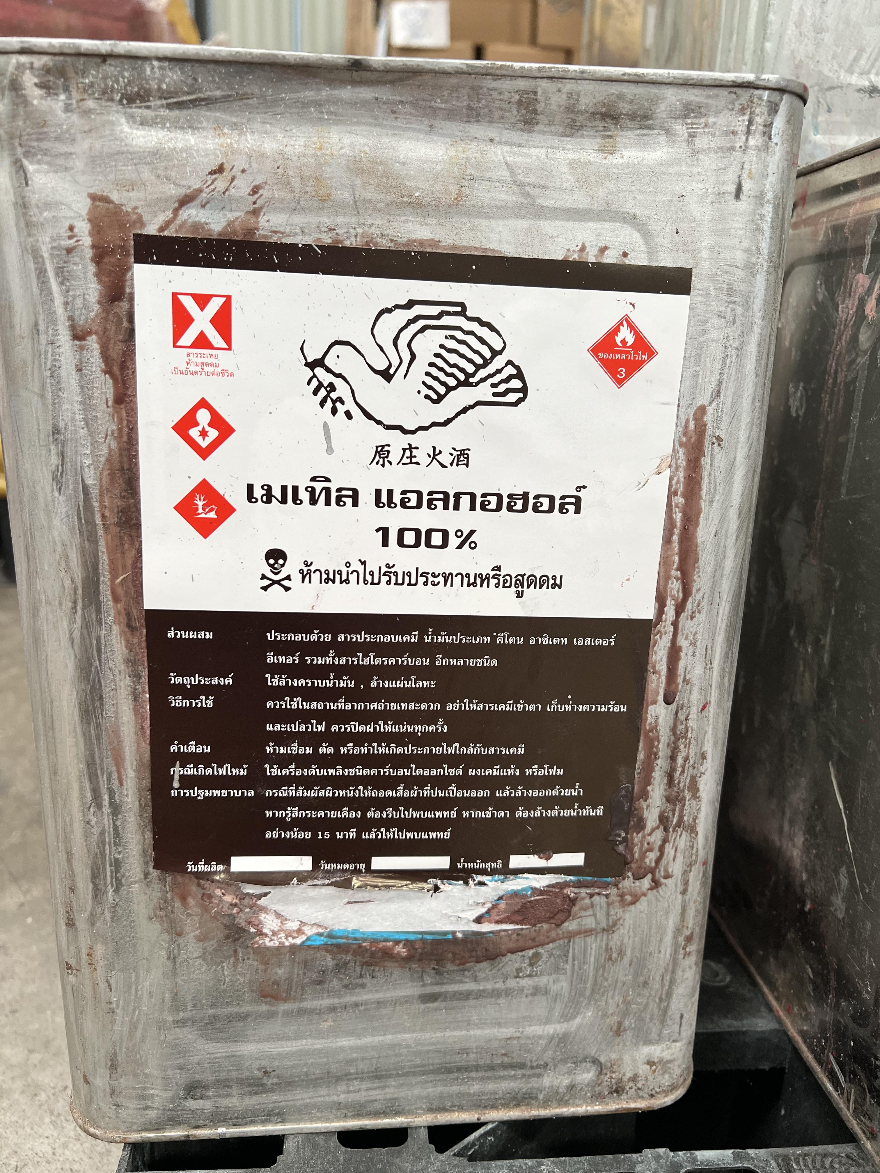 เมเทิล แอลกอฮอล์ 100% (ปี๊ปละ 10 kg)