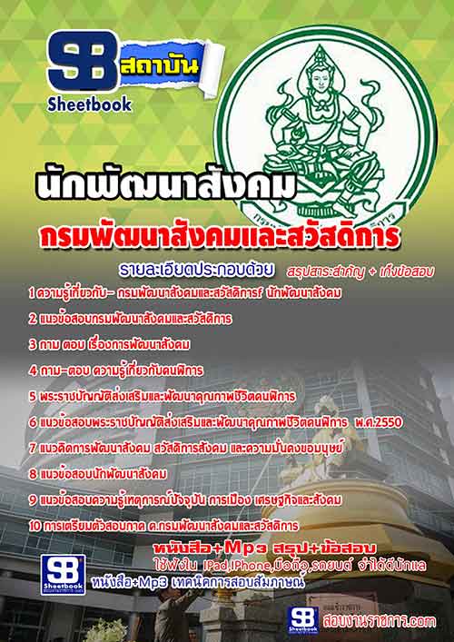 แนวข้อสอบ นักพัฒนาสังคม กรมพัฒนาสังคมและสวัสดิการ อัปเดตใหม่ 2568
