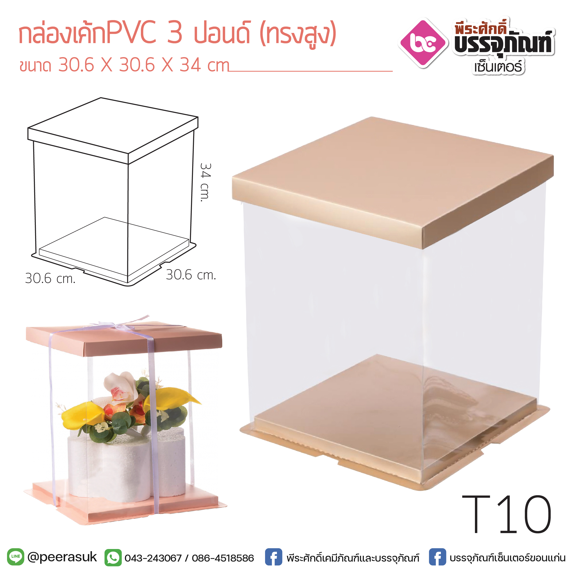 กล่องเค้ก PVC 3 ปอนด์ (ทรงสูง) @1ชิ้น