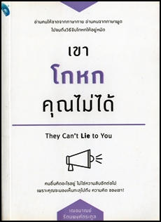 เขาโกหกคุณไม่ได้ They Can’t Lie to you