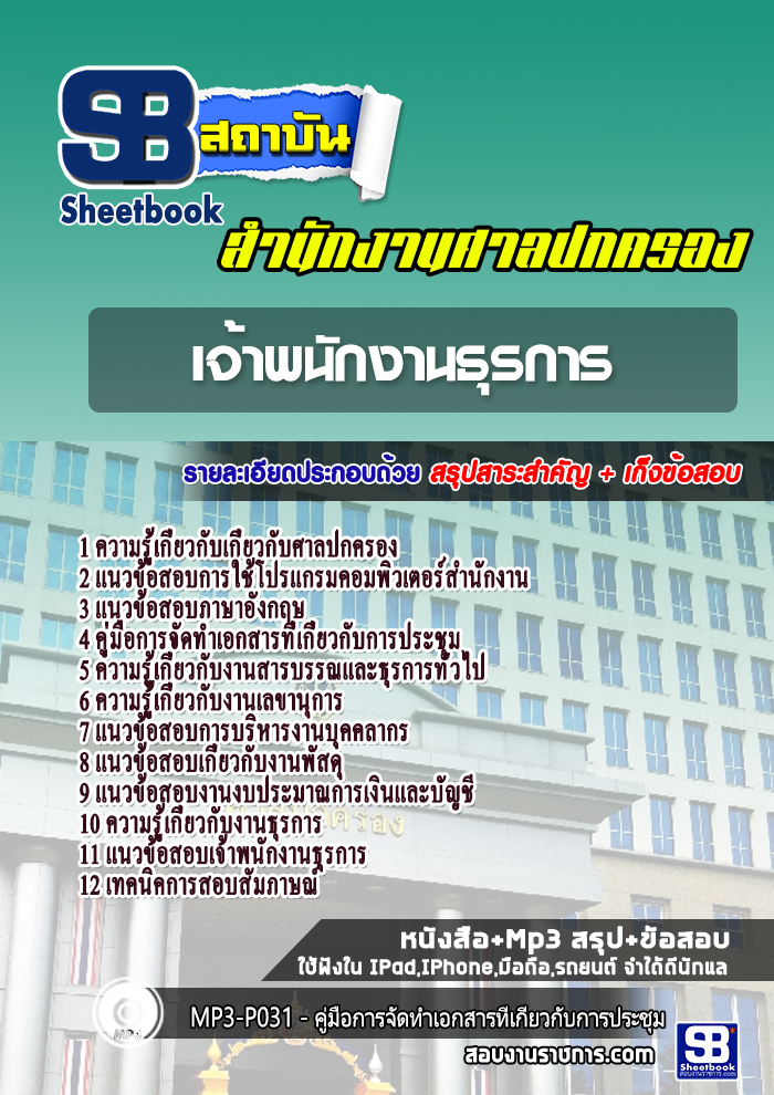 แนวข้อสอบเจ้าพนักงานธุรการ สำนักงานศาลปกครอง 2568