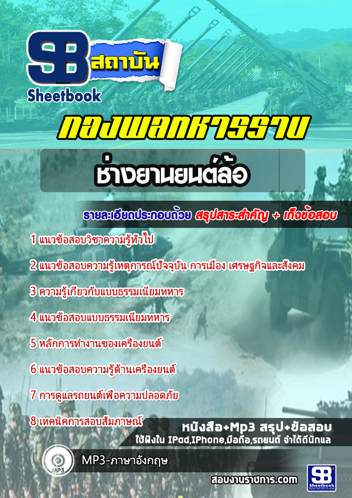 สรุปแนวข้อสอบช่างยานยนต์ล้อ กองพลทหารราบ 2568