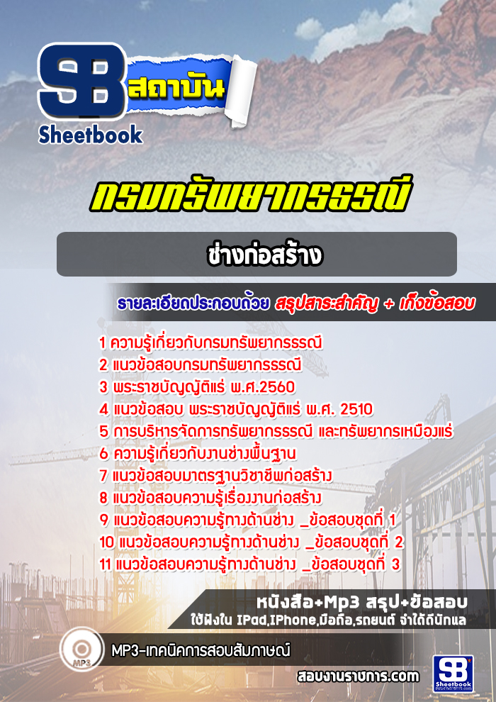 แนวข้อสอบ ช่างก่อสร้าง กรมทรัพยากรธรณี 2568
