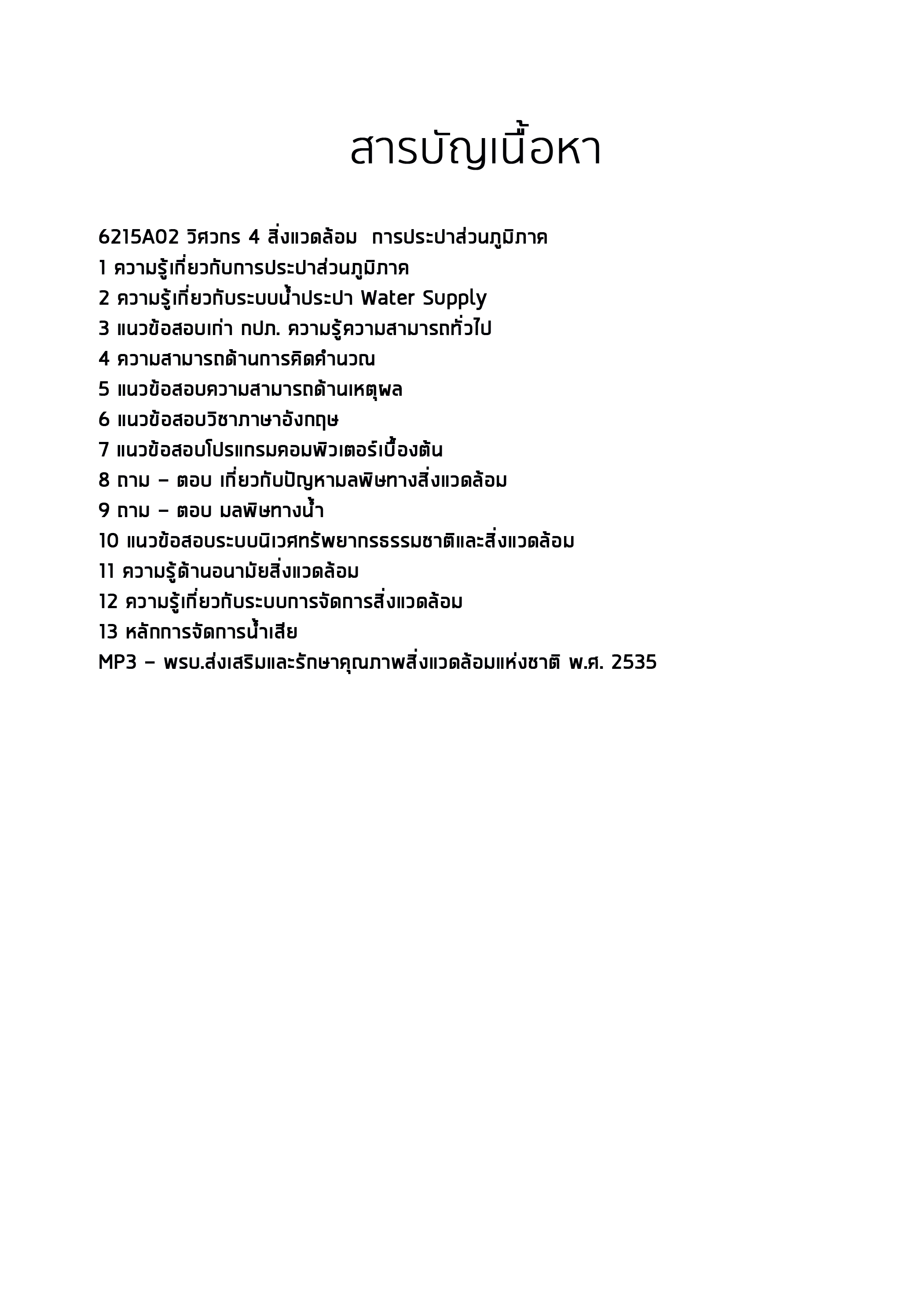 (ค คนวิชาการ) 6215A02 แนวข้อสอบ วิศวกร 4 สิ่งแวดล้อม การประปาส่วนภูมิภาค อัปเดต2567