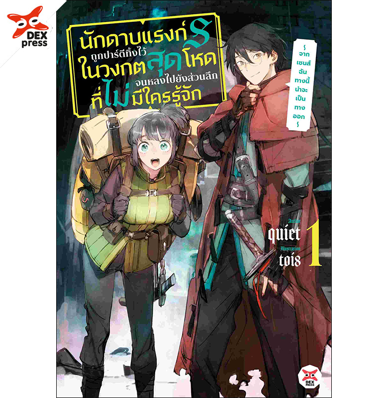 [DEXPRESS] นักดาบแรงก์ S ถูกปาร์ตีทิ้งไว้ในวงกตสุดโหดจนหลงไปยังส่วนลึกสุดที่ไม่มีใครรู้จัก ~ จากเซนส์ฉันทางนี้น่าจะเป็นทางออก ~ เล่ม 1