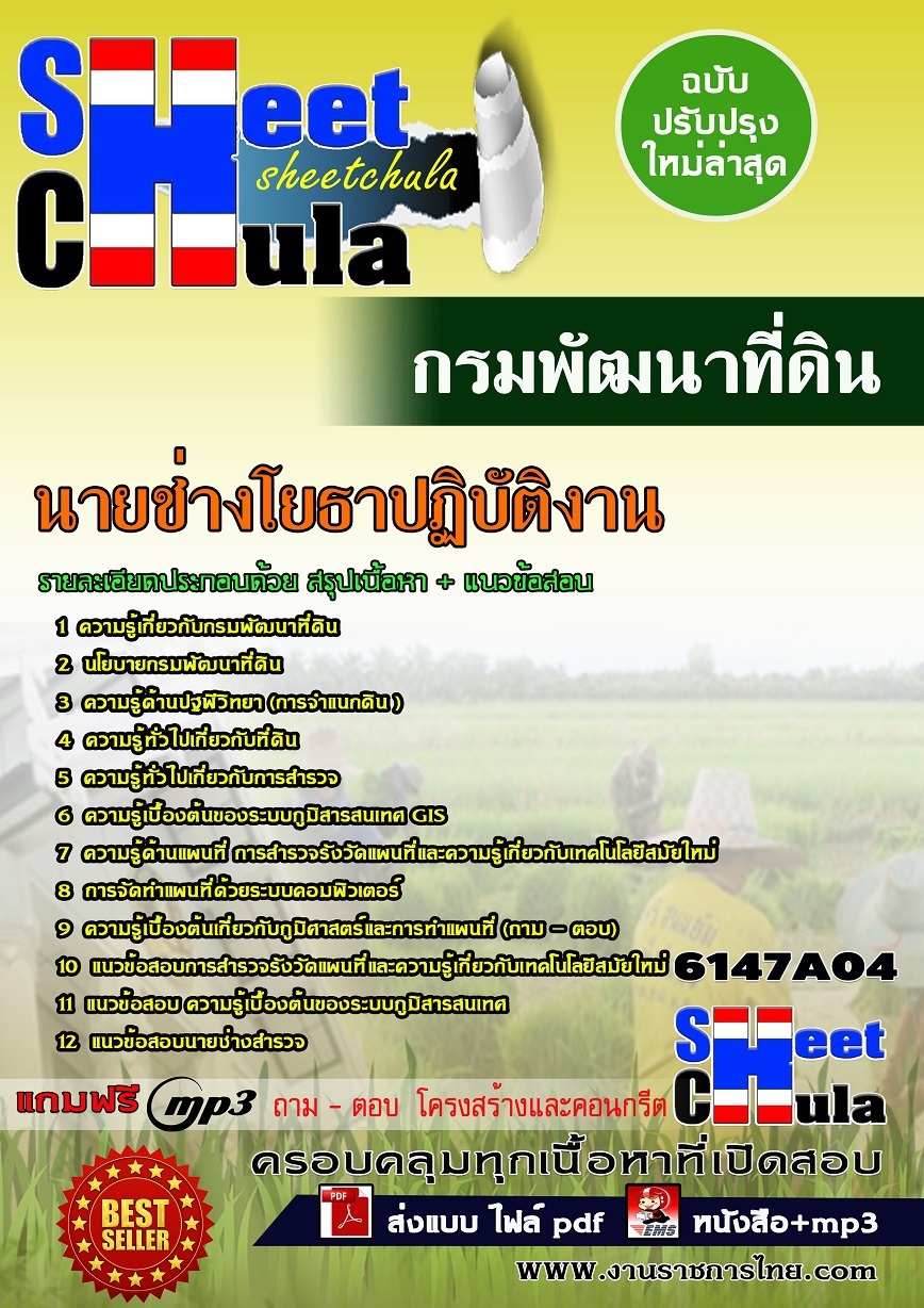 #HOTแนวข้อสอบ นายช่างโยธาปฏิบัติงาน กรมพัฒนาที่ดิน 2568