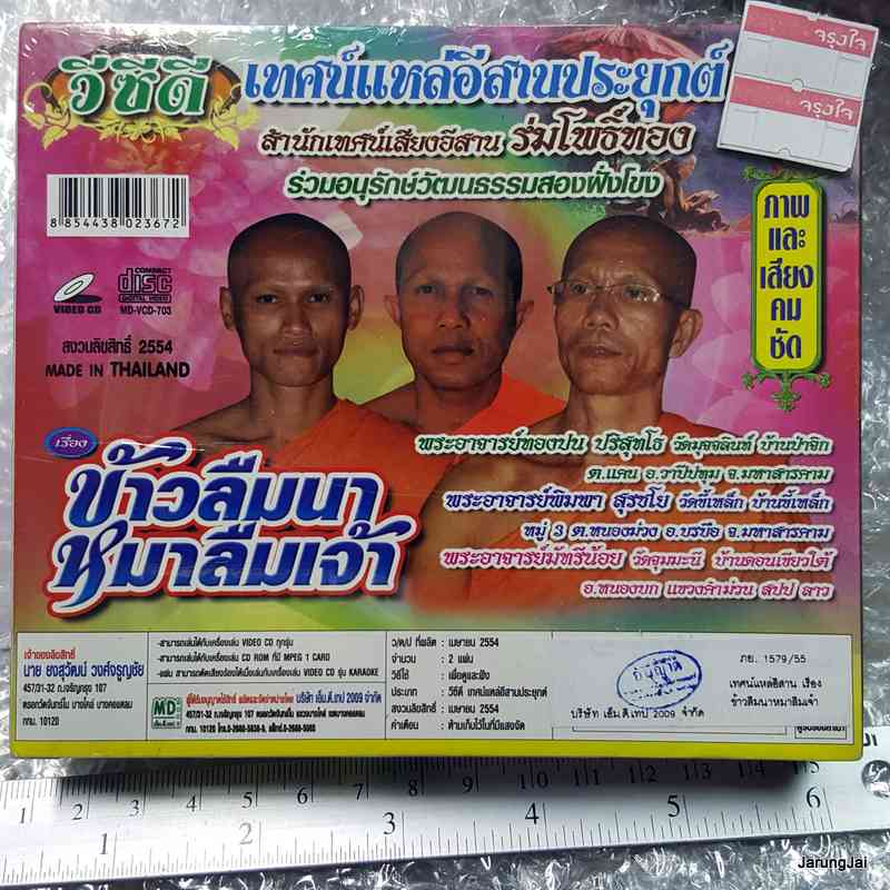 VCD เทศน์แหล่อีสานประยุกต์ เรื่อง ข้าวลืมนา หมาลืมเจ้า vcd md