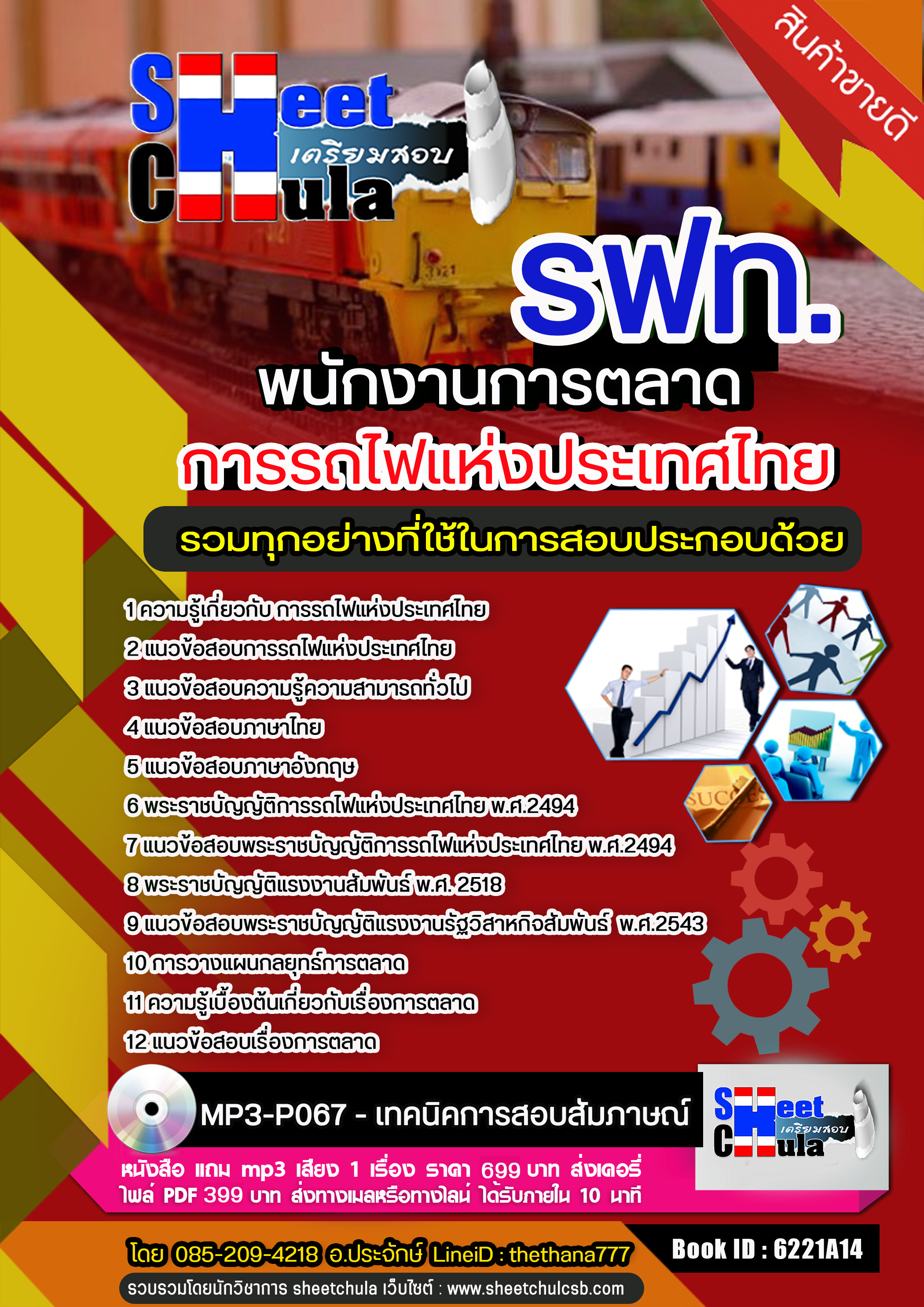 แนวข้อสอบ พนักงานการตลาด การรถไฟแห่งประเทศไทย (รฟท)