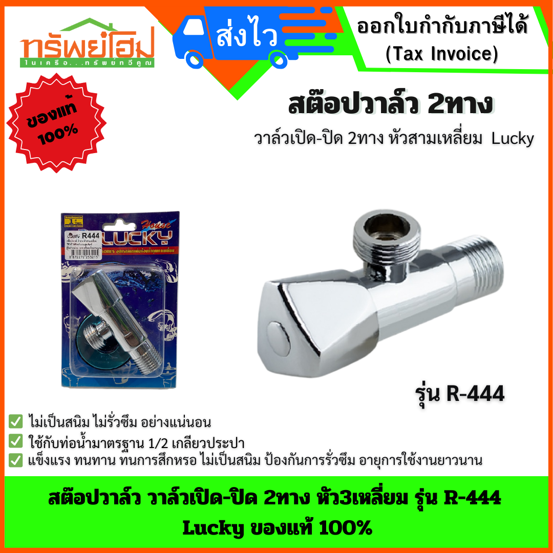 สต๊อปวาล์ว วาล์วเปิด-ปิด 2ทาง หัว3เหลี่ยม รุ่น R-444 Lucky ของแท้ 100%