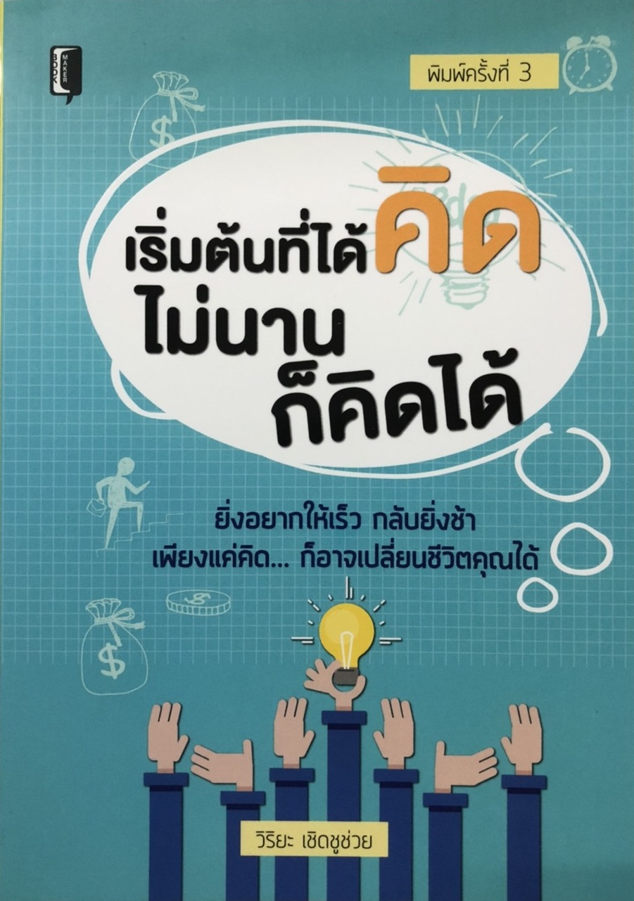 เริ่มต้นที่ได้คิด ไม่นานก็คิดได้ (พิมพ์ครั้งที่ 3)