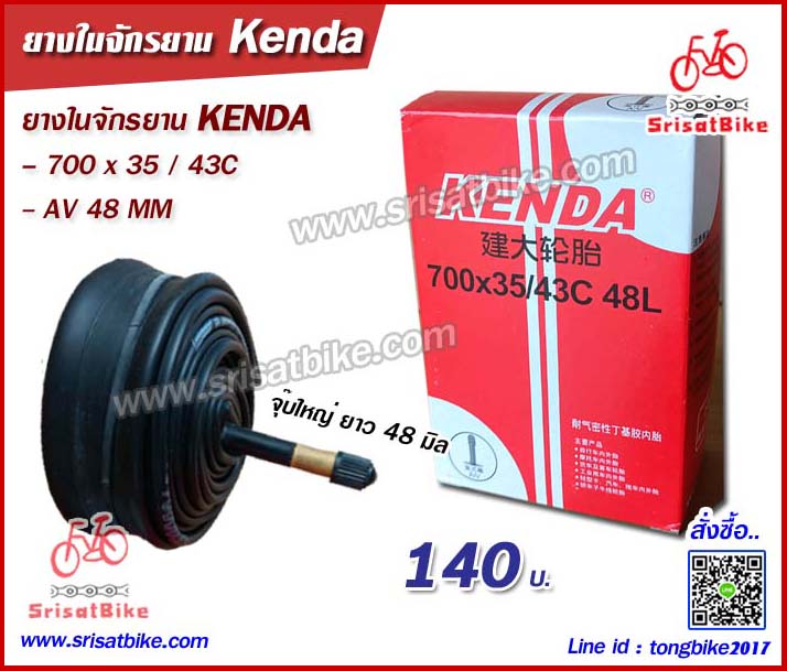 ยางในจักรยาน 700 x 35 - 43C Kenda (จุ๊บใหญ่)