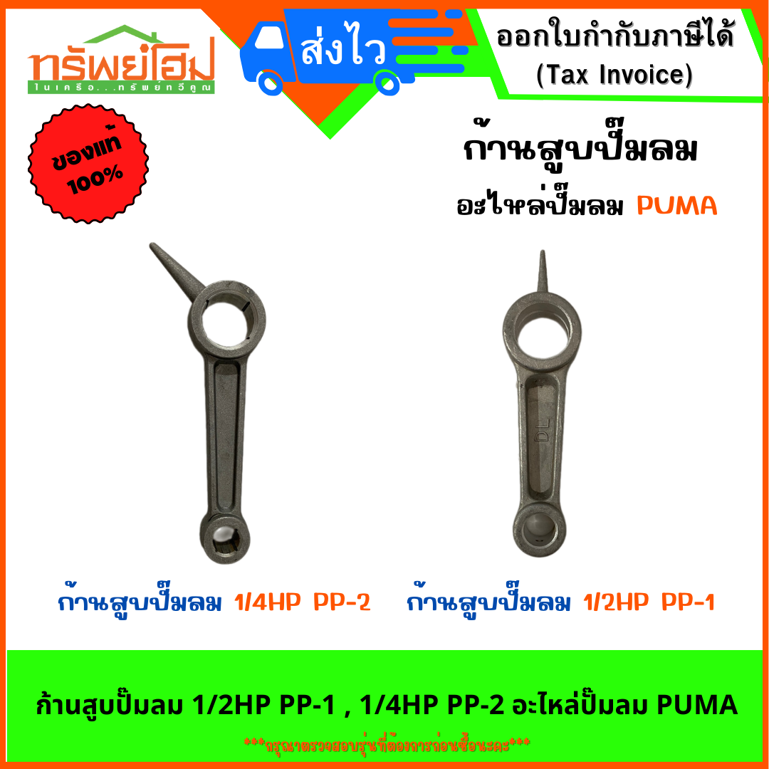 ก้านสูบปั๊มลม 1/2HP PP-1 , 1/4HP PP-2 อะไหล่ปั๊มลม PUMA
