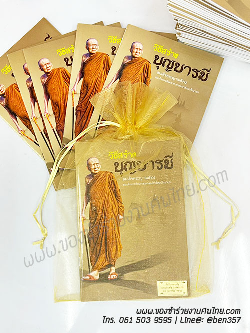 หนังสือธรรมะ แจกงานศพ, ของชำร่วยงานศพ, ของที่ระลึกแจกงานศพ, หนังสือธรรมะ, หนังสือบทสวดมนต์, หนังสือธรรมะแจกงานศพ, หนังสือสมเด็จพระญาณสังวร, หนังสือธรรมะ วิธีสร้างบุญบารมี โดยสมเด็จพระญาณสังวร , หนังสือธรรมะ สงเด็จพระสังฆราช 