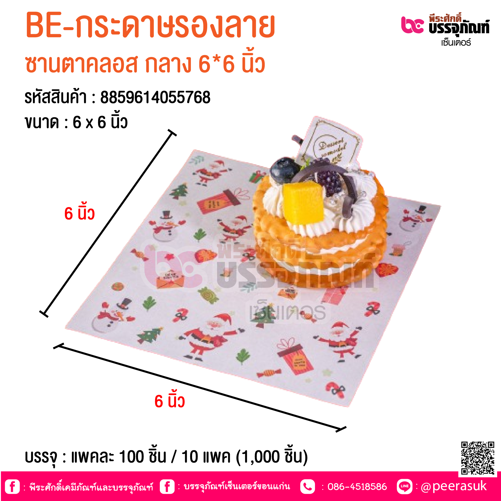 BE-กระดาษรองลาย ซานตาคลอส กลาง 6*6 นิ้ว @ บรรจุ : แพคละ 100 ชิ้น / 10 แพค (1,000 ชิ้น)