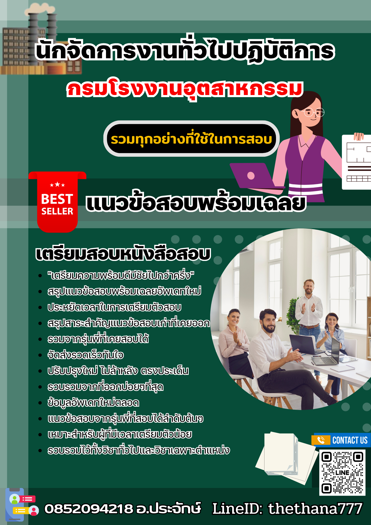 แนวข้อสอบนักจัดการงานทั่วไปปฏิบัติการ กรมโรงงานอุตสาหกรรม 2568