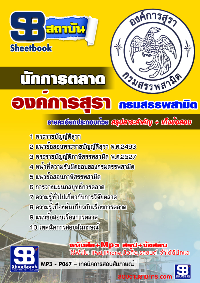 #HOT! แนวข้อสอบ นักการตลาด องค์การสุรา กรมสรรพสามิต 2567